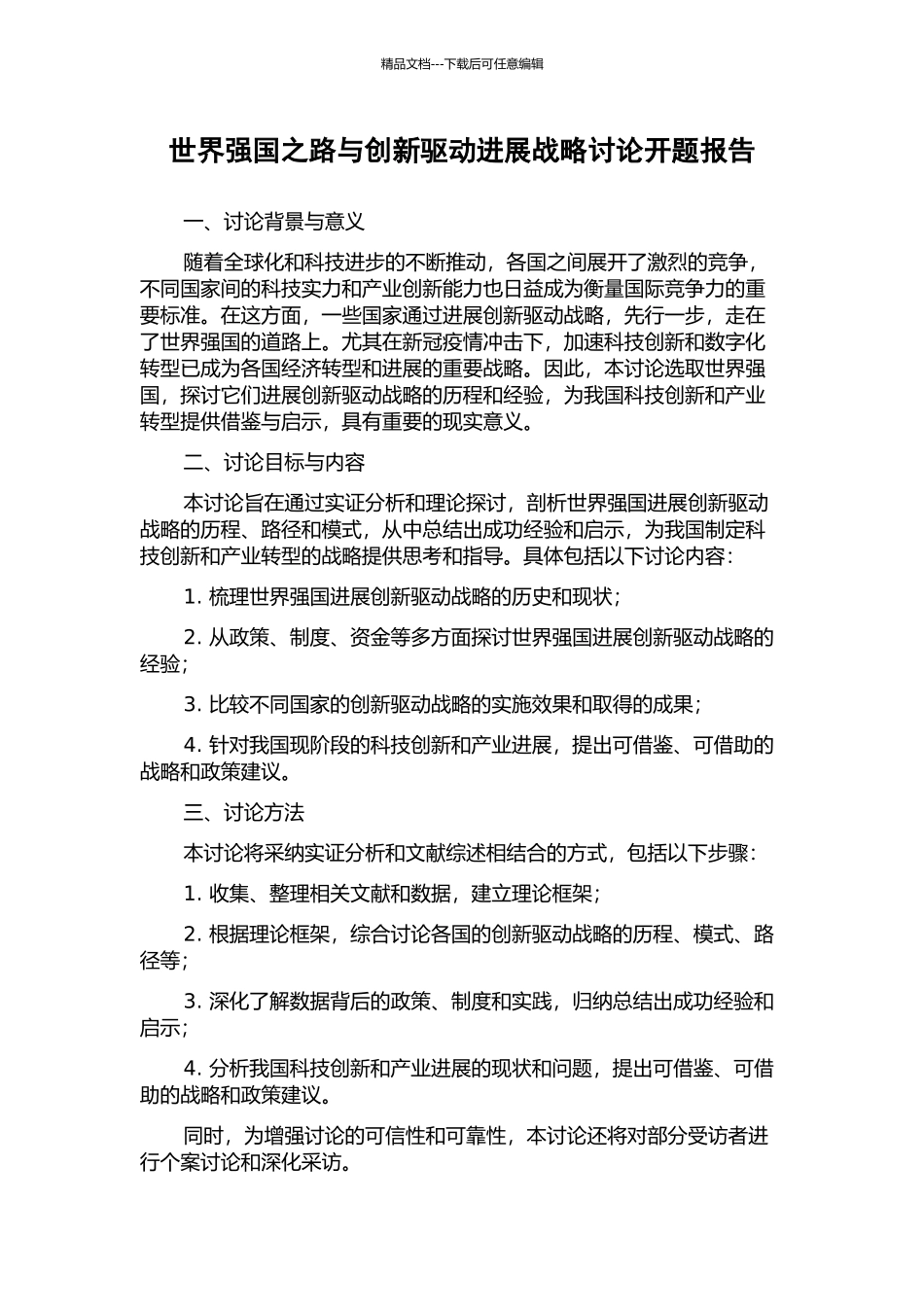 世界强国之路与创新驱动发展战略研究开题报告_第1页