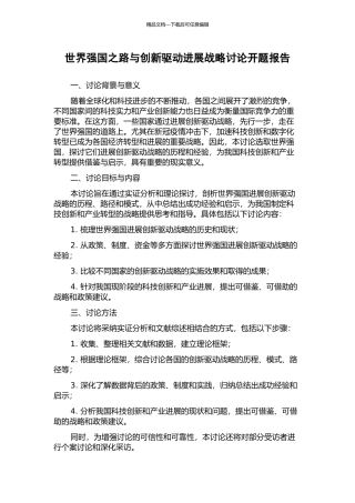 世界强国之路与创新驱动发展战略研究开题报告