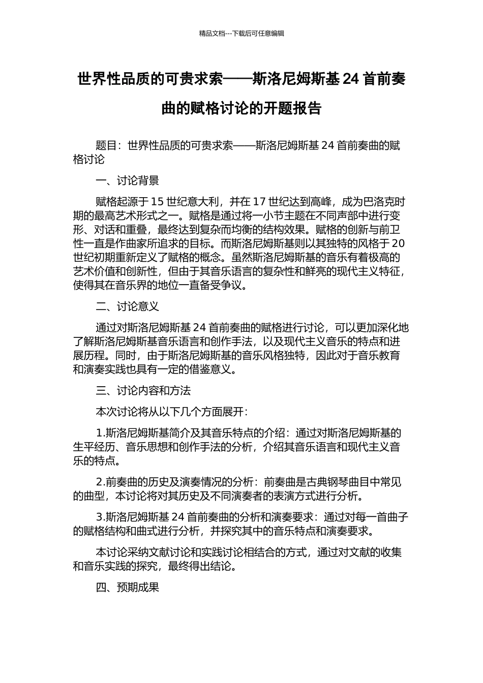 世界性品质的可贵求索——斯洛尼姆斯基24首前奏曲的赋格研究的开题报告_第1页