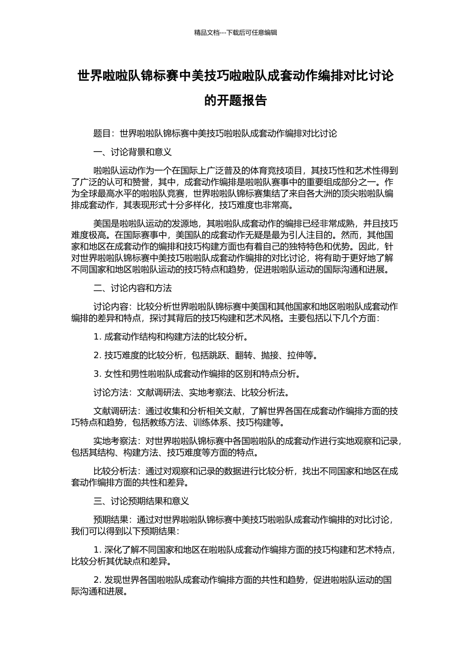 世界啦啦队锦标赛中美技巧啦啦队成套动作编排对比研究的开题报告_第1页