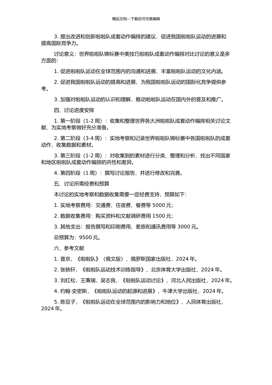 世界啦啦队锦标赛中美技巧啦啦队成套动作编排对比研究的开题报告_第2页