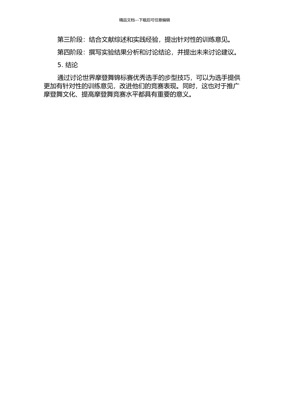世界摩登舞锦标赛优秀选手步型的技巧研究的开题报告_第2页