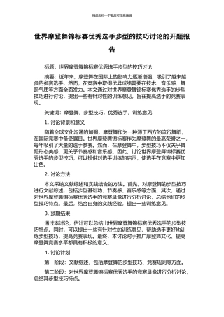 世界摩登舞锦标赛优秀选手步型的技巧研究的开题报告