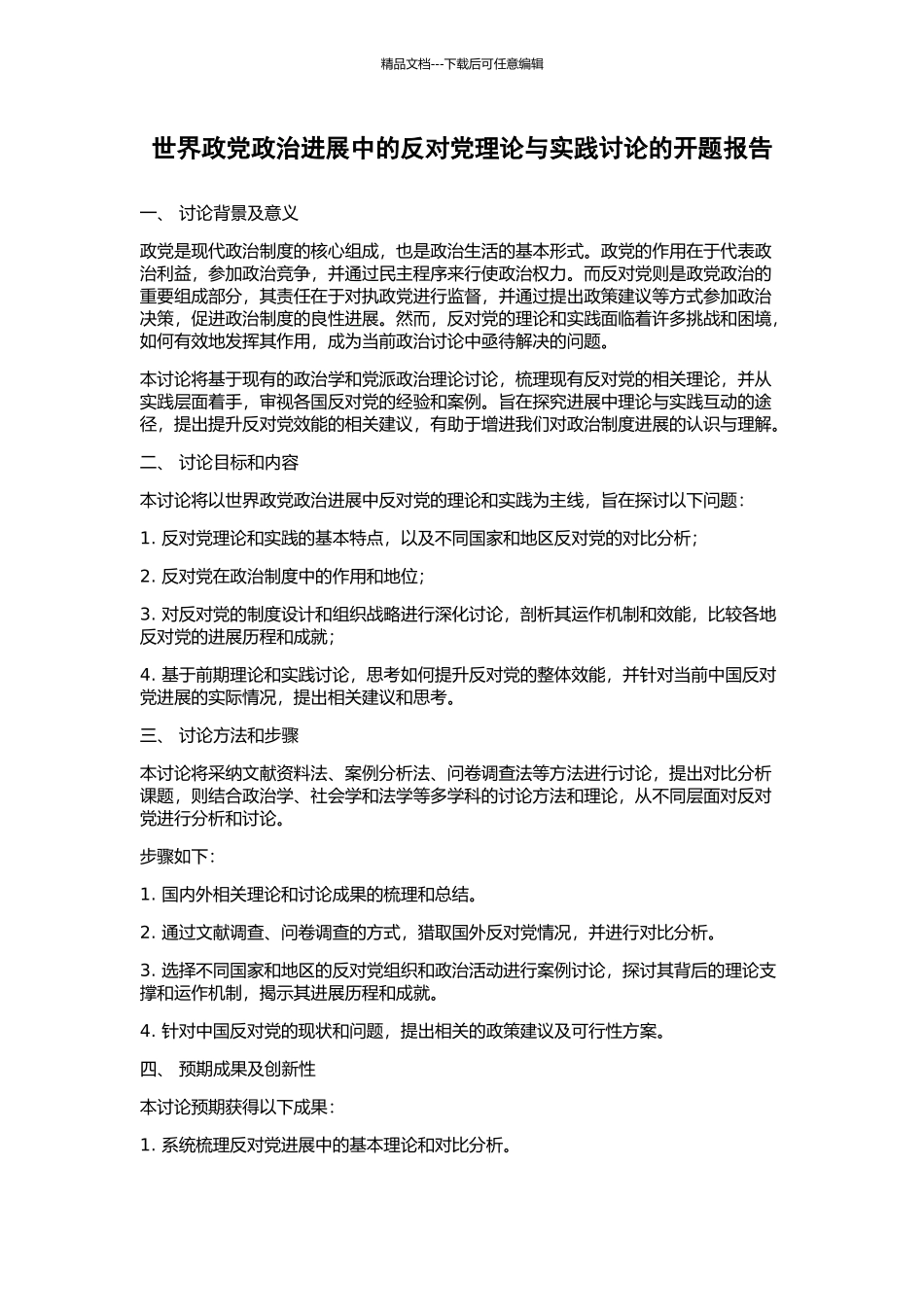 世界政党政治发展中的反对党理论与实践研究的开题报告_第1页