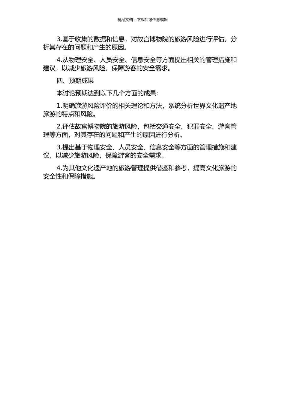 世界文化遗产地旅游风险评价研究——以故宫博物院为例的开题报告_第2页
