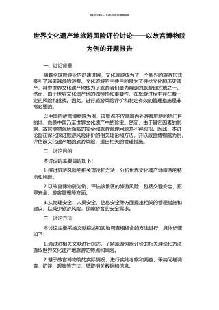 世界文化遗产地旅游风险评价研究——以故宫博物院为例的开题报告