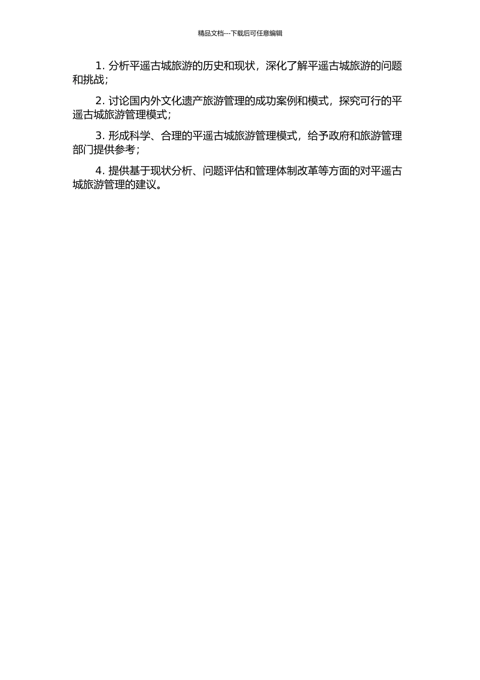世界文化遗产平遥古城旅游管理模式研究的开题报告_第2页