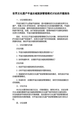 世界文化遗产平遥古城旅游管理模式研究的开题报告