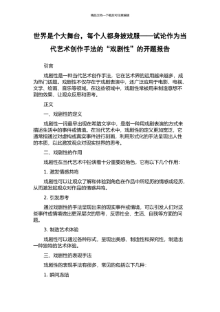 世界是个大舞台-每个人都身披戏服——试论作为当代艺术创作手法的“戏剧性”的开题报告