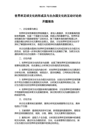 世界杯足球文化的形成及与主办国文化的互动研究的开题报告