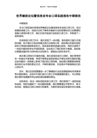 世界橡胶论坛暨信息发布会口译实践报告中期报告
