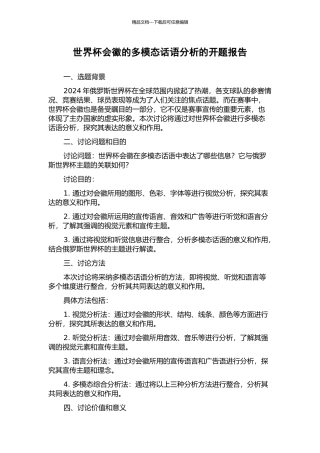 世界杯会徽的多模态话语分析的开题报告