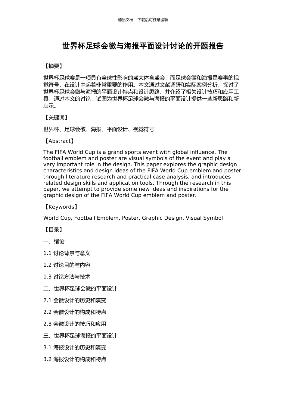 世界杯足球会徽与海报平面设计研究的开题报告_第1页