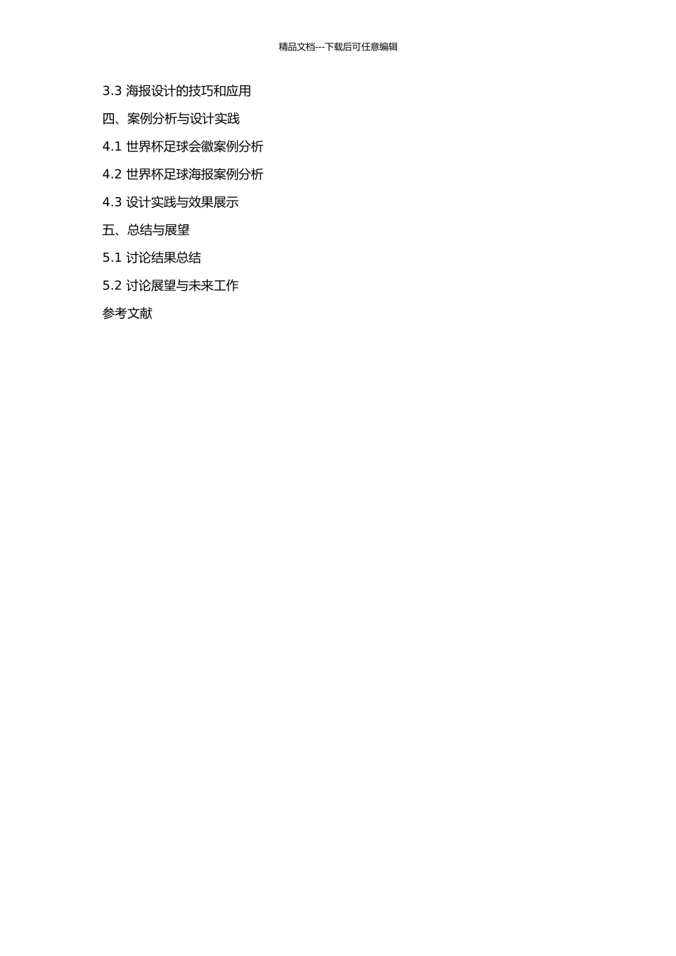 世界杯足球会徽与海报平面设计研究的开题报告_第2页