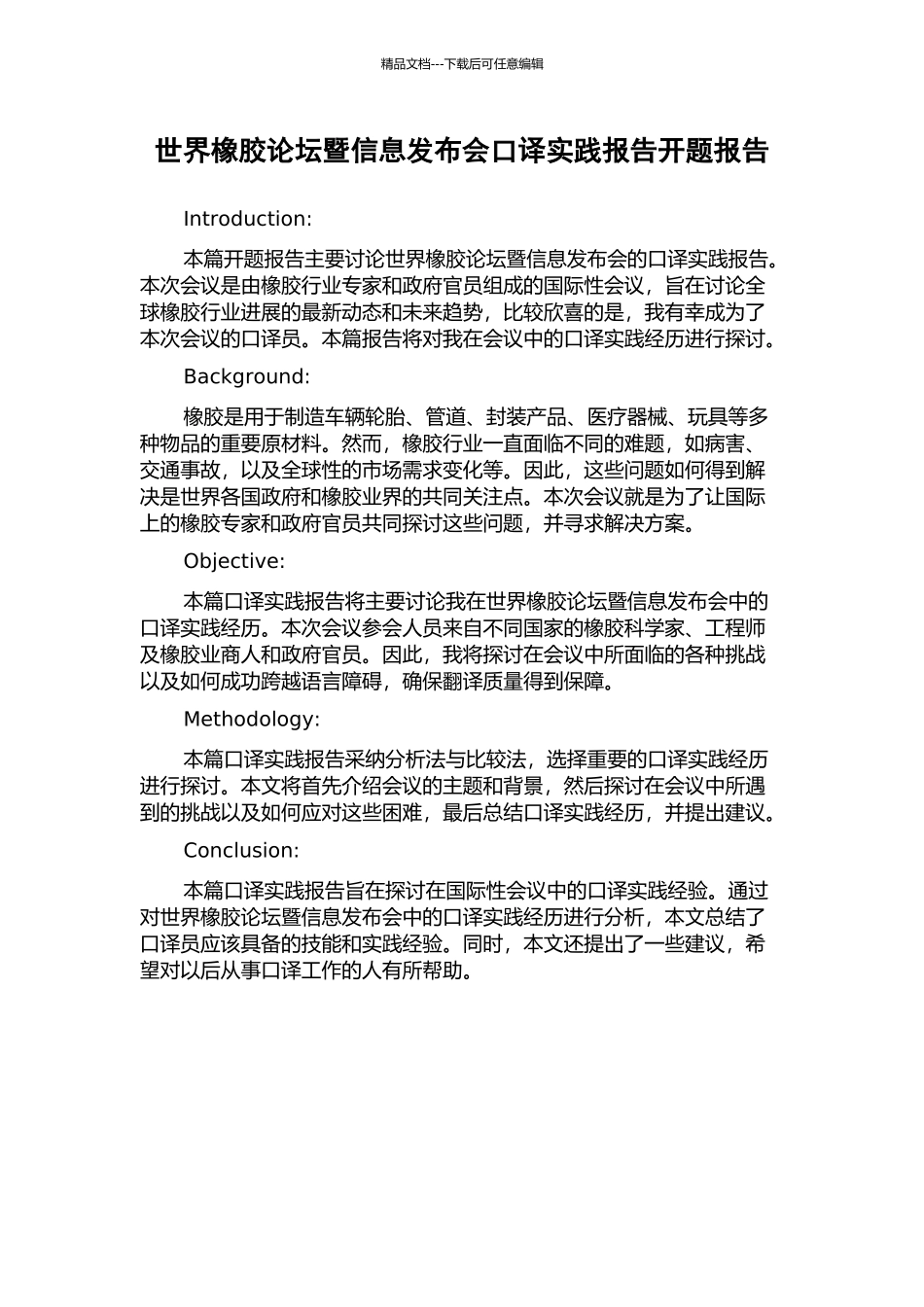 世界橡胶论坛暨信息发布会口译实践报告开题报告_第1页