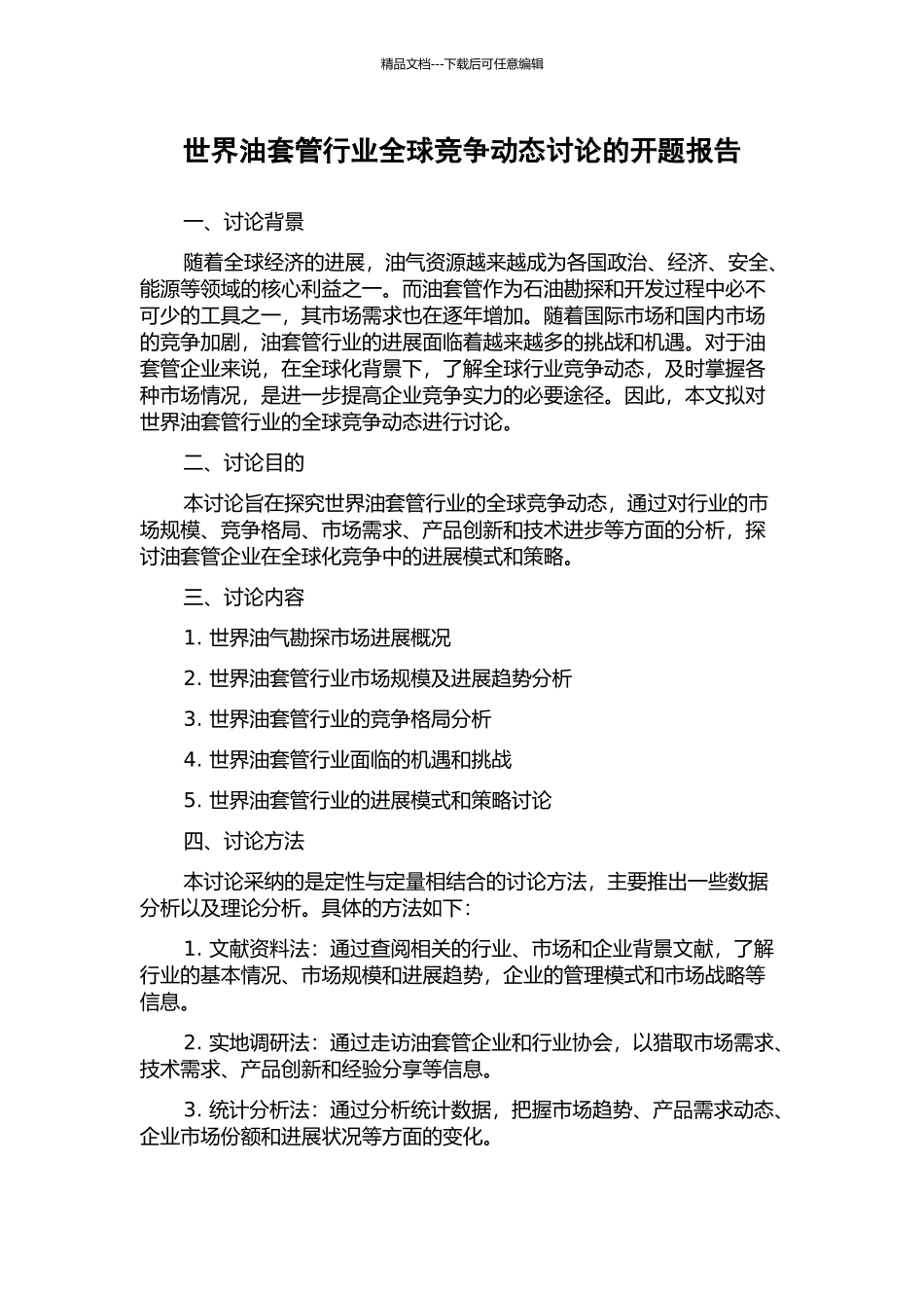 世界油套管行业全球竞争动态研究的开题报告_第1页