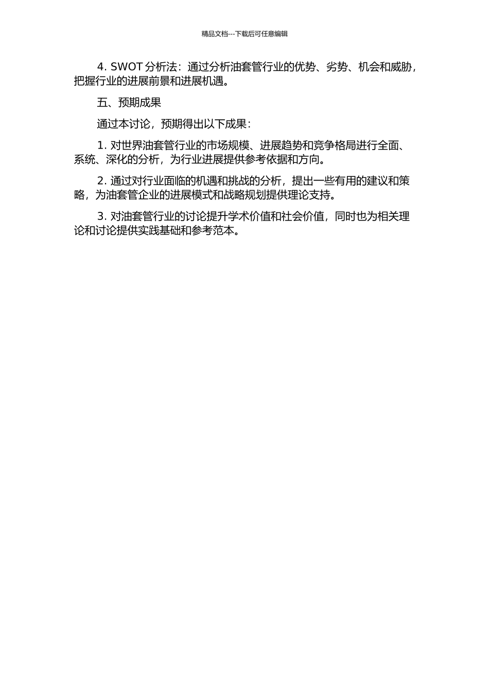 世界油套管行业全球竞争动态研究的开题报告_第2页