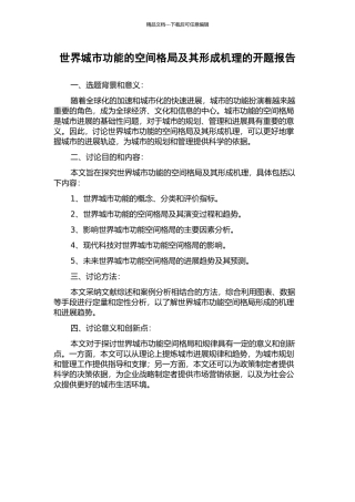 世界城市功能的空间格局及其形成机理的开题报告