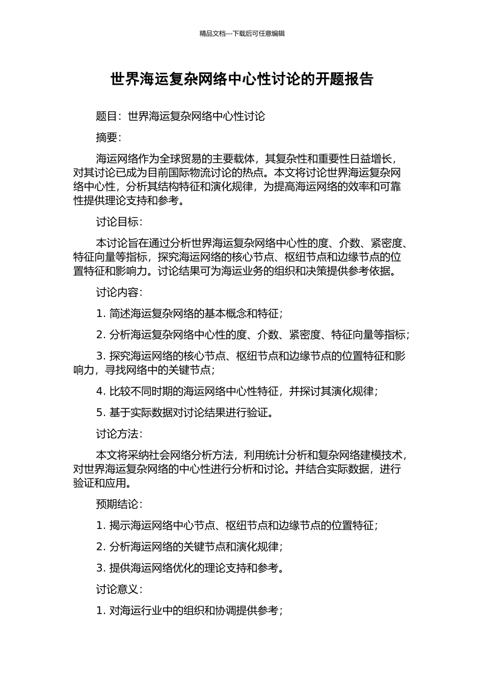 世界海运复杂网络中心性研究的开题报告_第1页