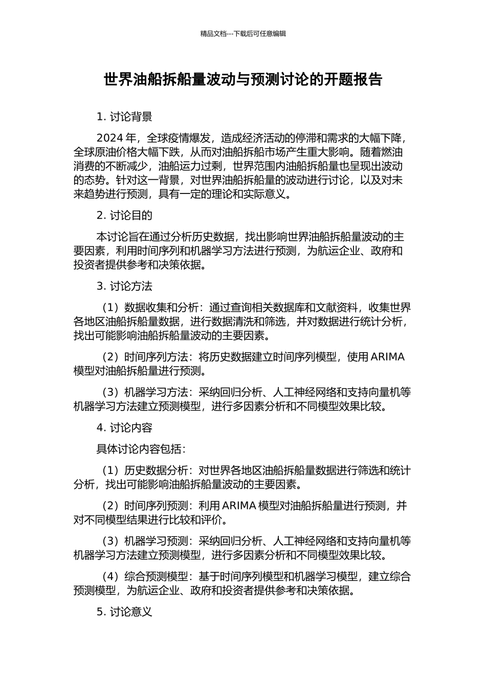 世界油船拆船量波动与预测研究的开题报告_第1页