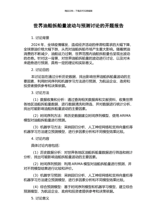 世界油船拆船量波动与预测研究的开题报告