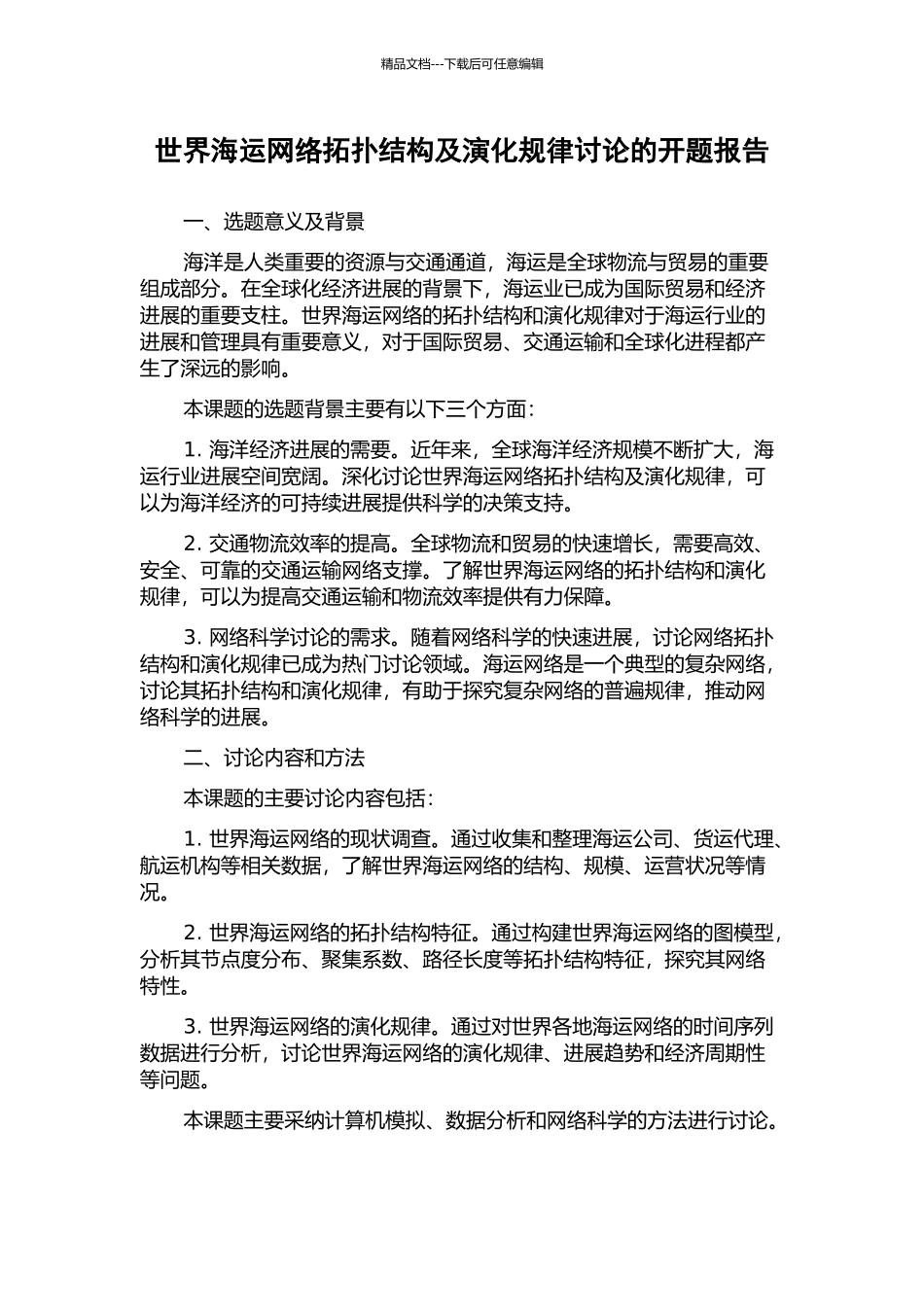 世界海运网络拓扑结构及演化规律研究的开题报告_第1页