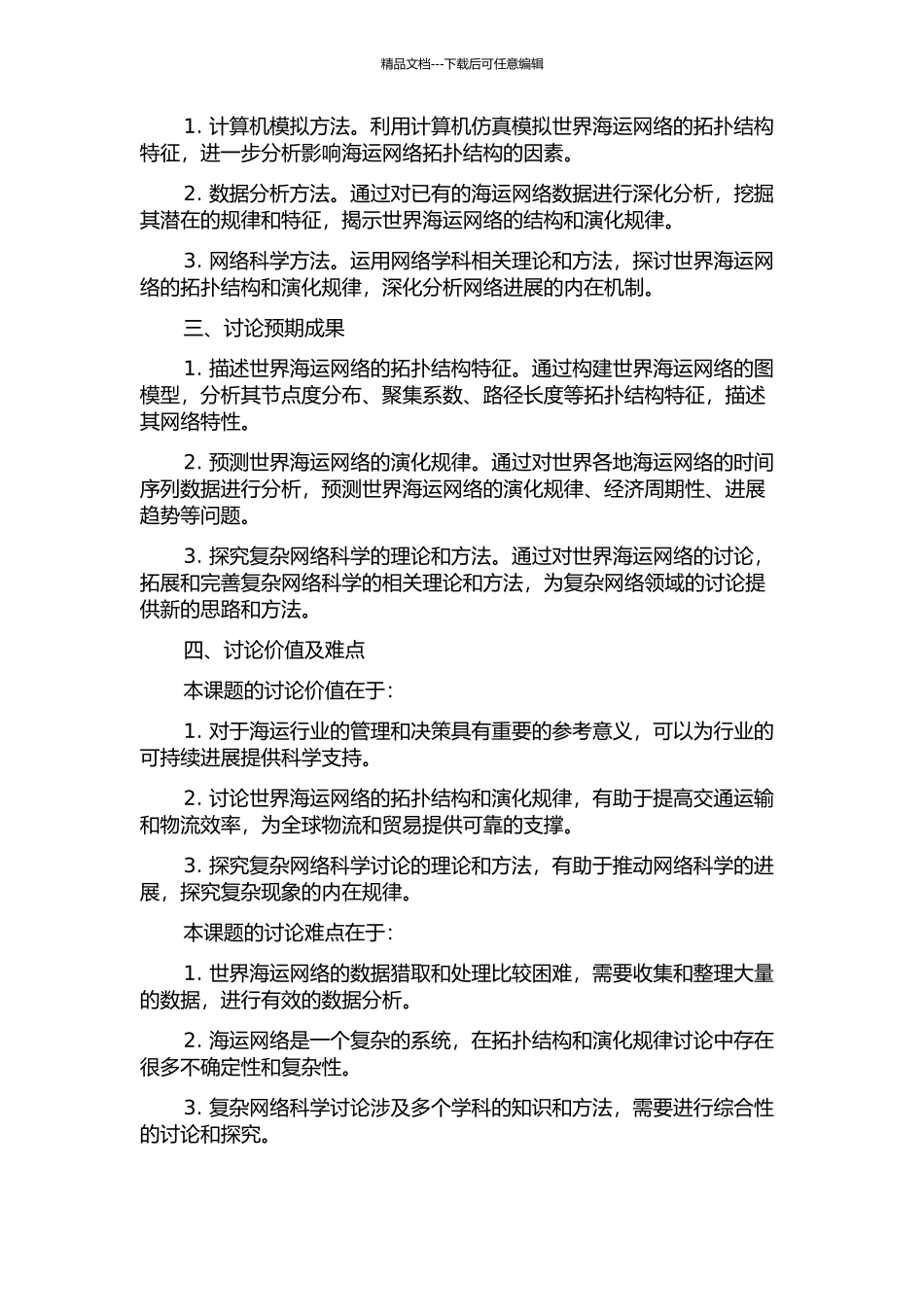 世界海运网络拓扑结构及演化规律研究的开题报告_第2页