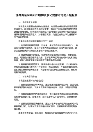 世界海运网络拓扑结构及演化规律研究的开题报告