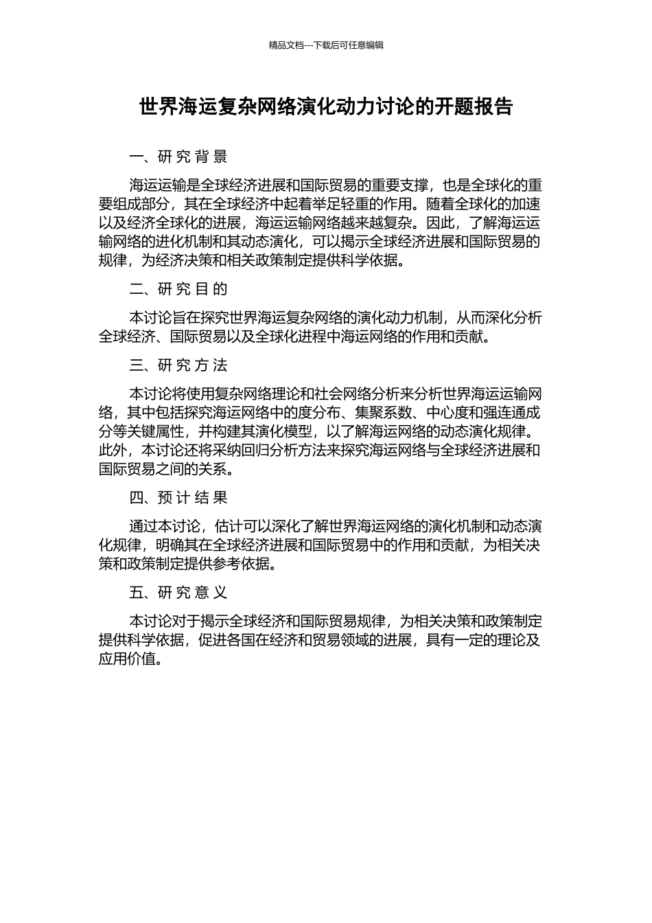 世界海运复杂网络演化动力研究的开题报告_第1页