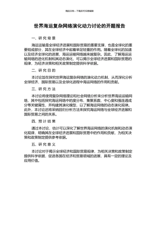 世界海运复杂网络演化动力研究的开题报告