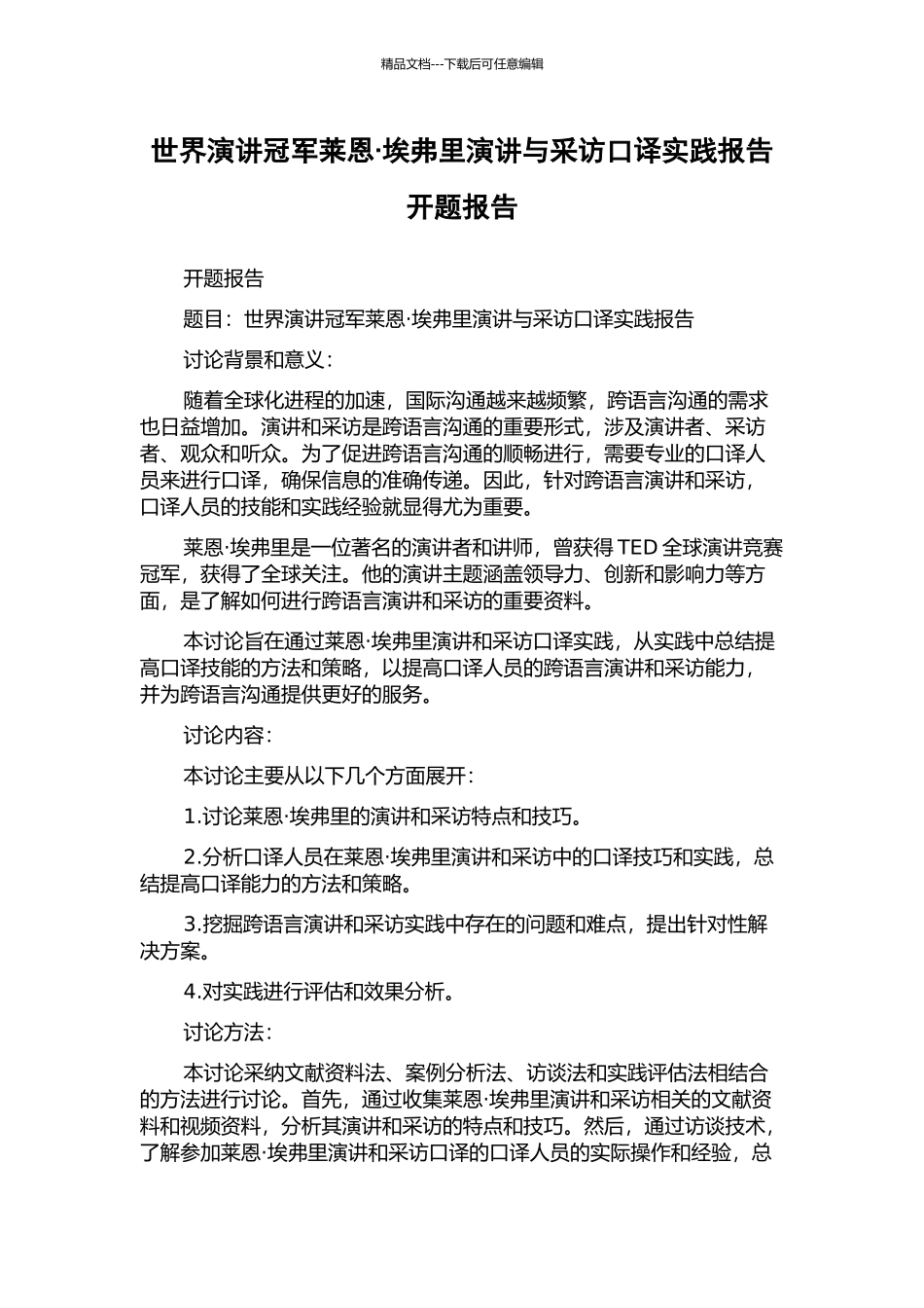 世界演讲冠军莱恩·埃弗里演讲与采访口译实践报告开题报告_第1页