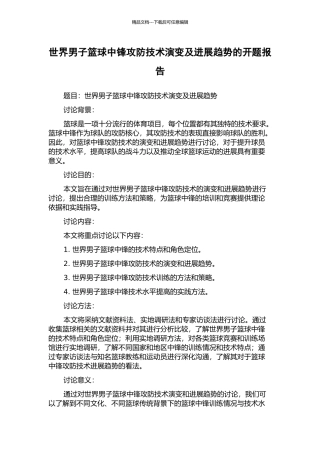 世界男子篮球中锋攻防技术演变及发展趋势的开题报告