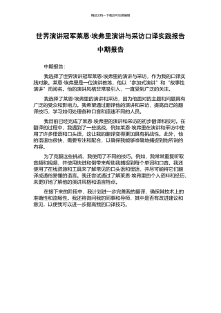 世界演讲冠军莱恩·埃弗里演讲与采访口译实践报告中期报告