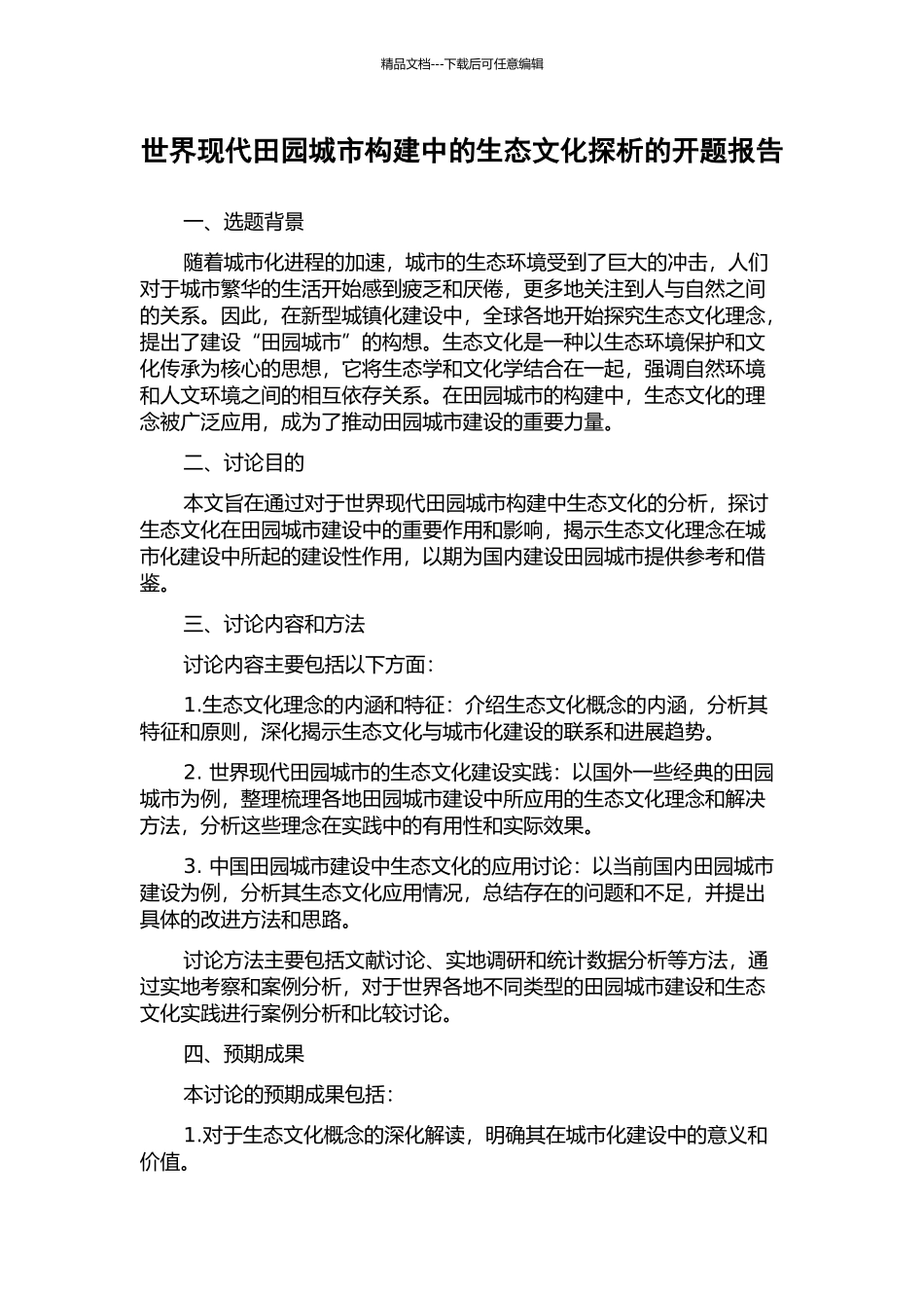 世界现代田园城市构建中的生态文化探析的开题报告_第1页