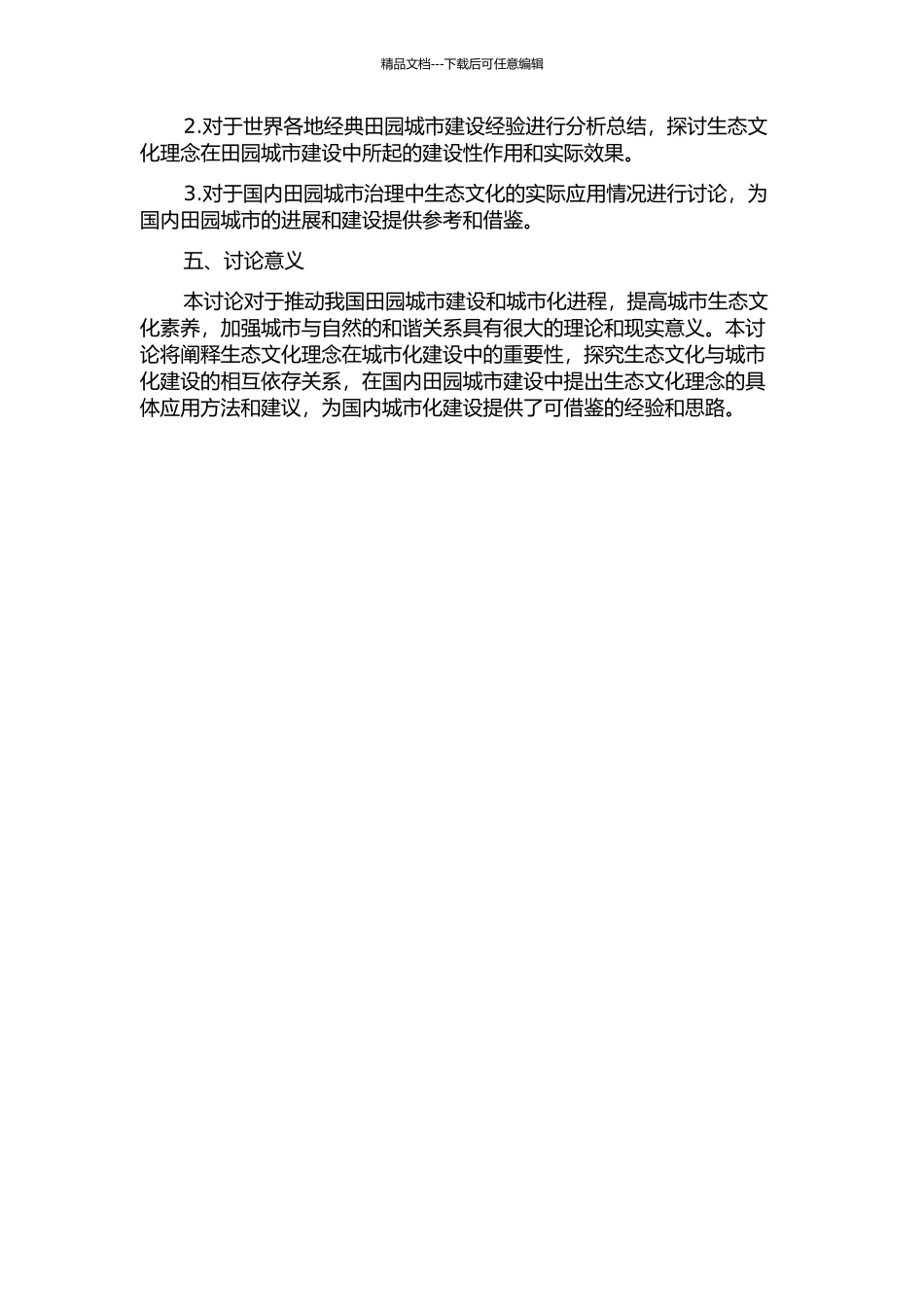 世界现代田园城市构建中的生态文化探析的开题报告_第2页