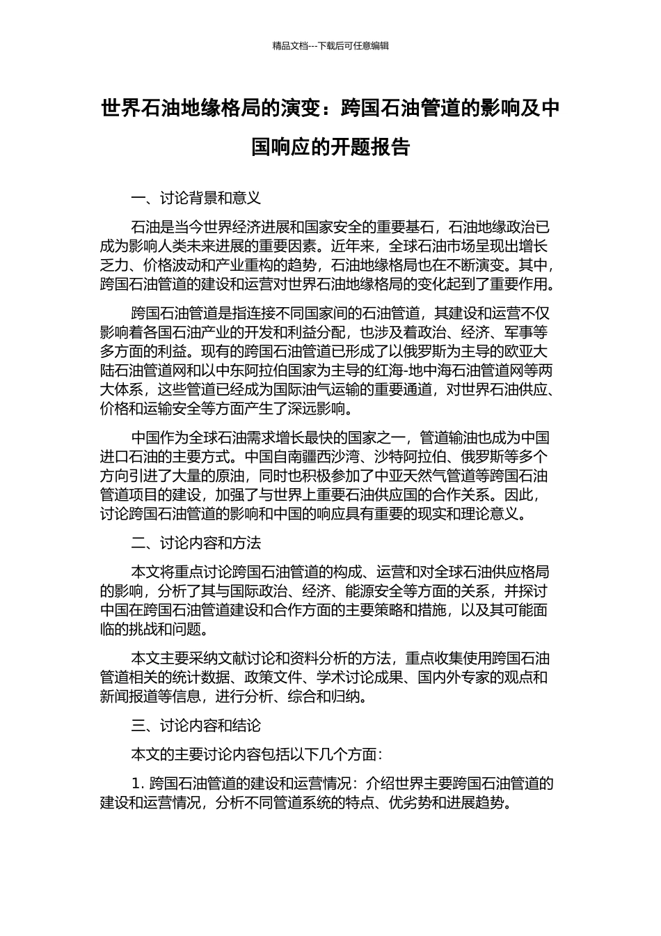 世界石油地缘格局的演变：跨国石油管道的影响及中国响应的开题报告_第1页