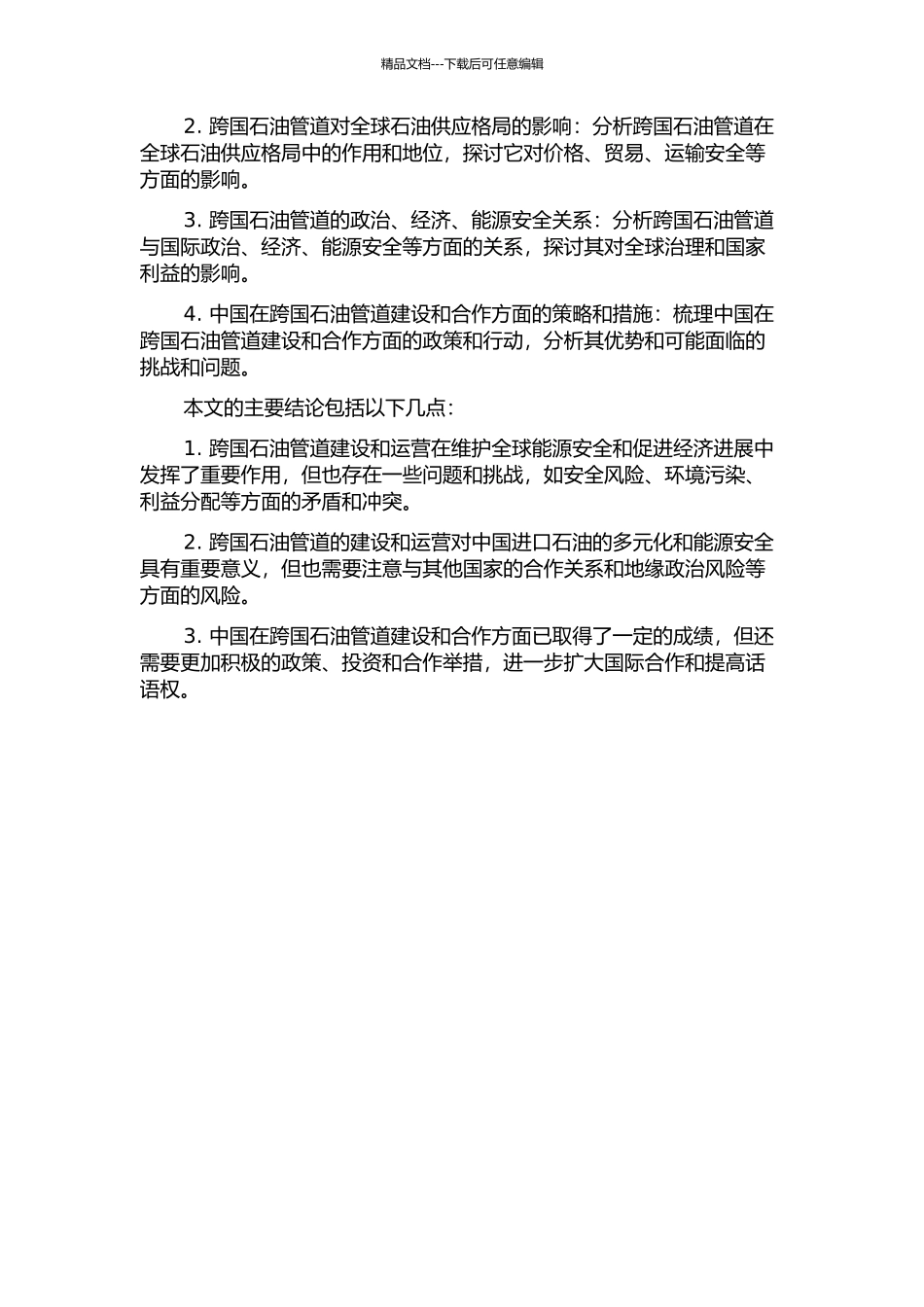 世界石油地缘格局的演变：跨国石油管道的影响及中国响应的开题报告_第2页