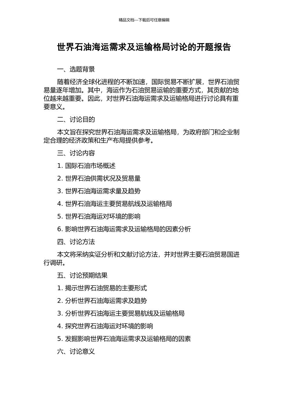 世界石油海运需求及运输格局研究的开题报告_第1页