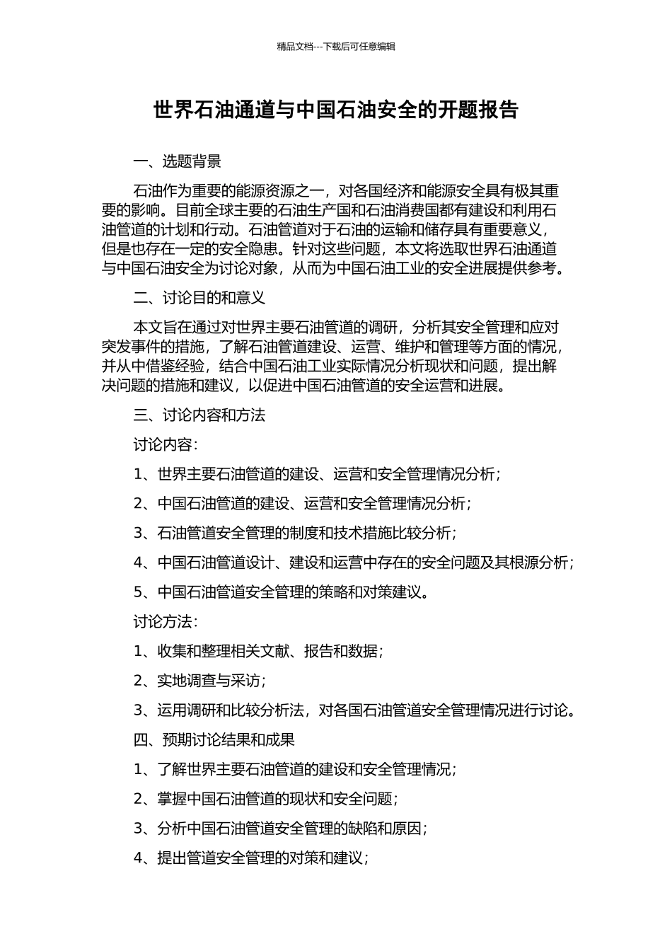 世界石油通道与中国石油安全的开题报告_第1页