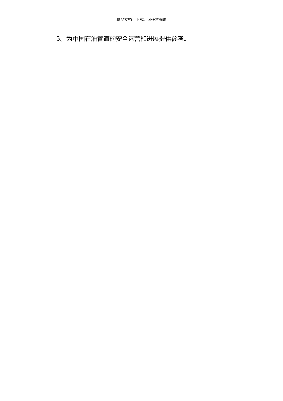 世界石油通道与中国石油安全的开题报告_第2页