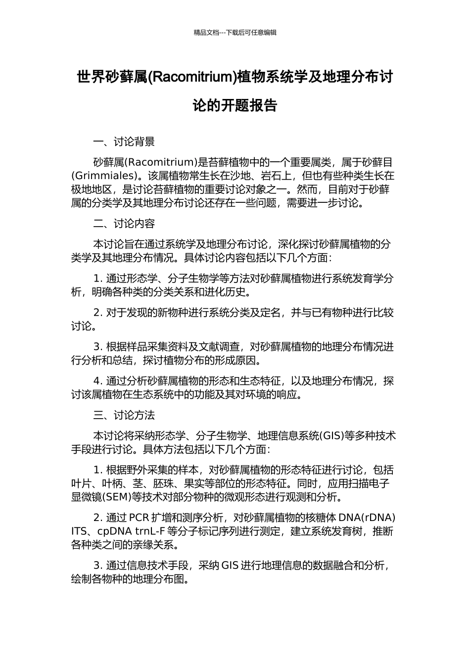 世界砂藓属植物系统学及地理分布研究的开题报告_第1页