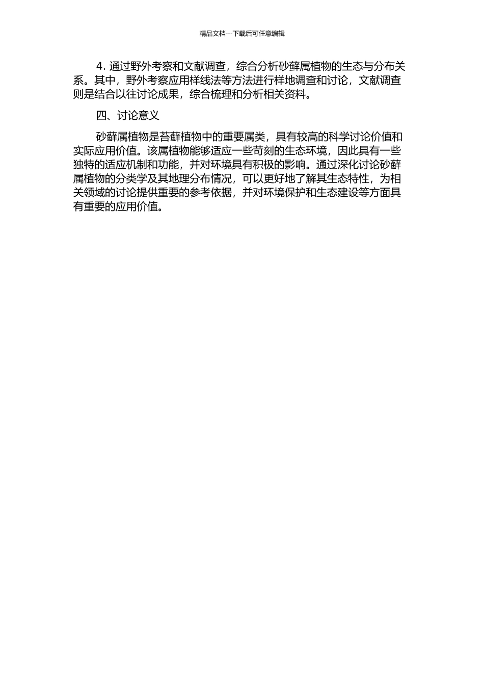 世界砂藓属植物系统学及地理分布研究的开题报告_第2页