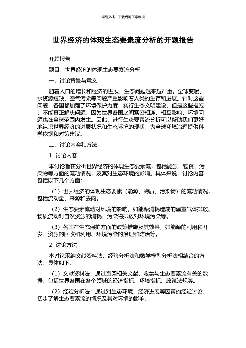世界经济的体现生态要素流分析的开题报告_第1页