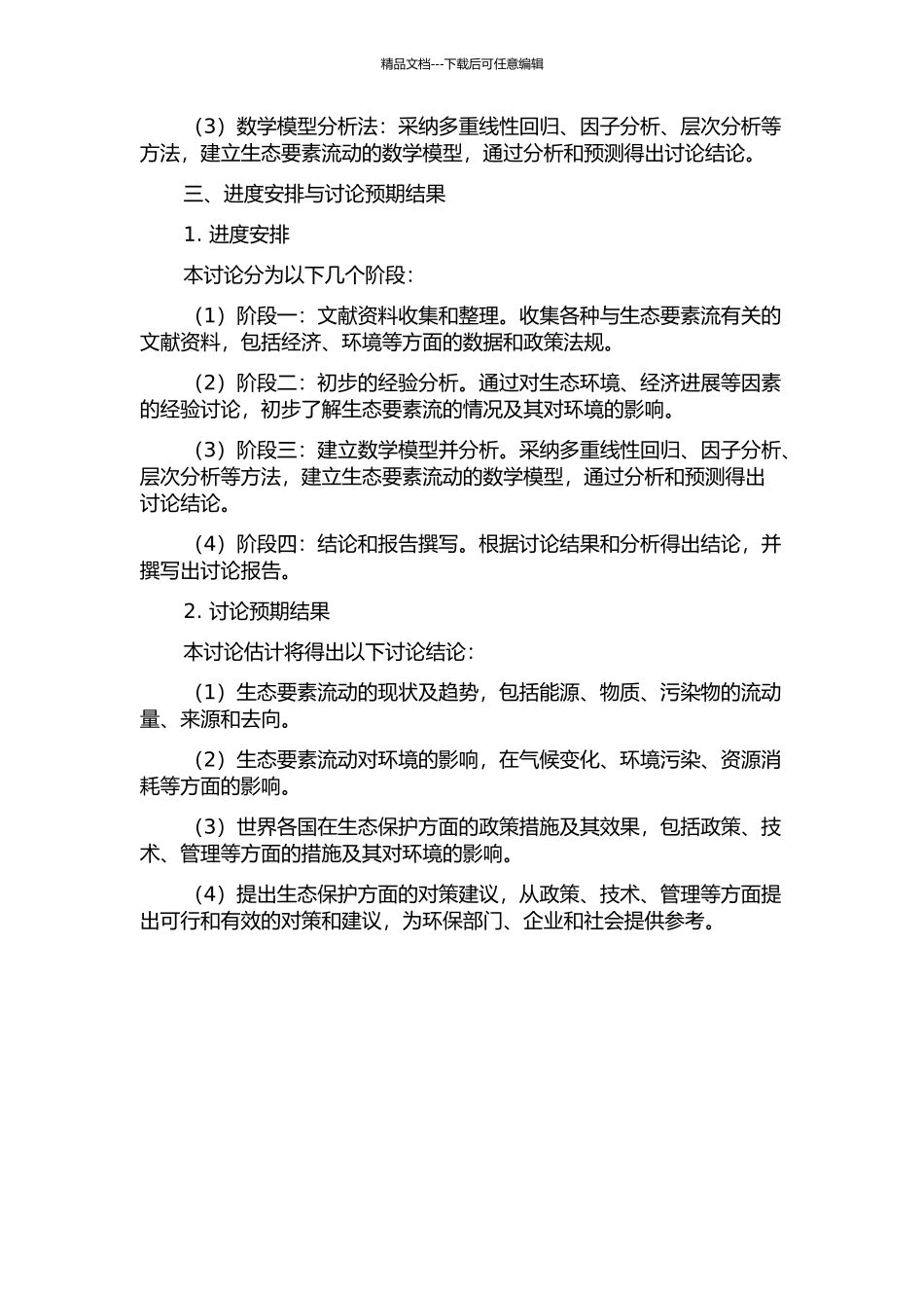 世界经济的体现生态要素流分析的开题报告_第2页