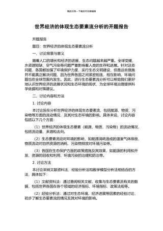 世界经济的体现生态要素流分析的开题报告
