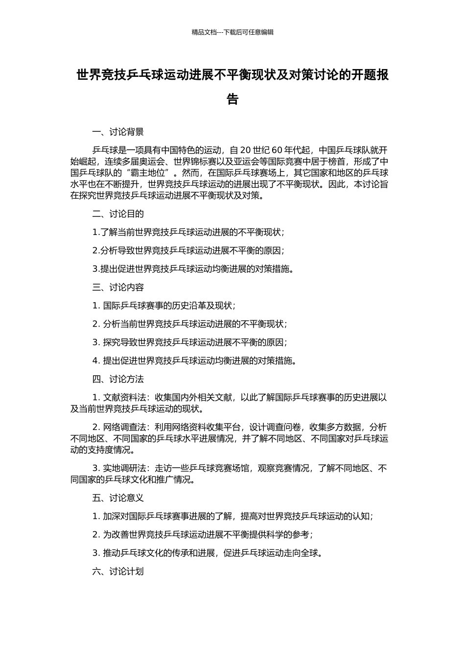 世界竞技乒乓球运动发展不平衡现状及对策研究的开题报告_第1页