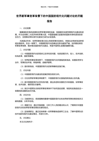 世界新军事变革背景下的中国国防现代化问题研究的开题报告