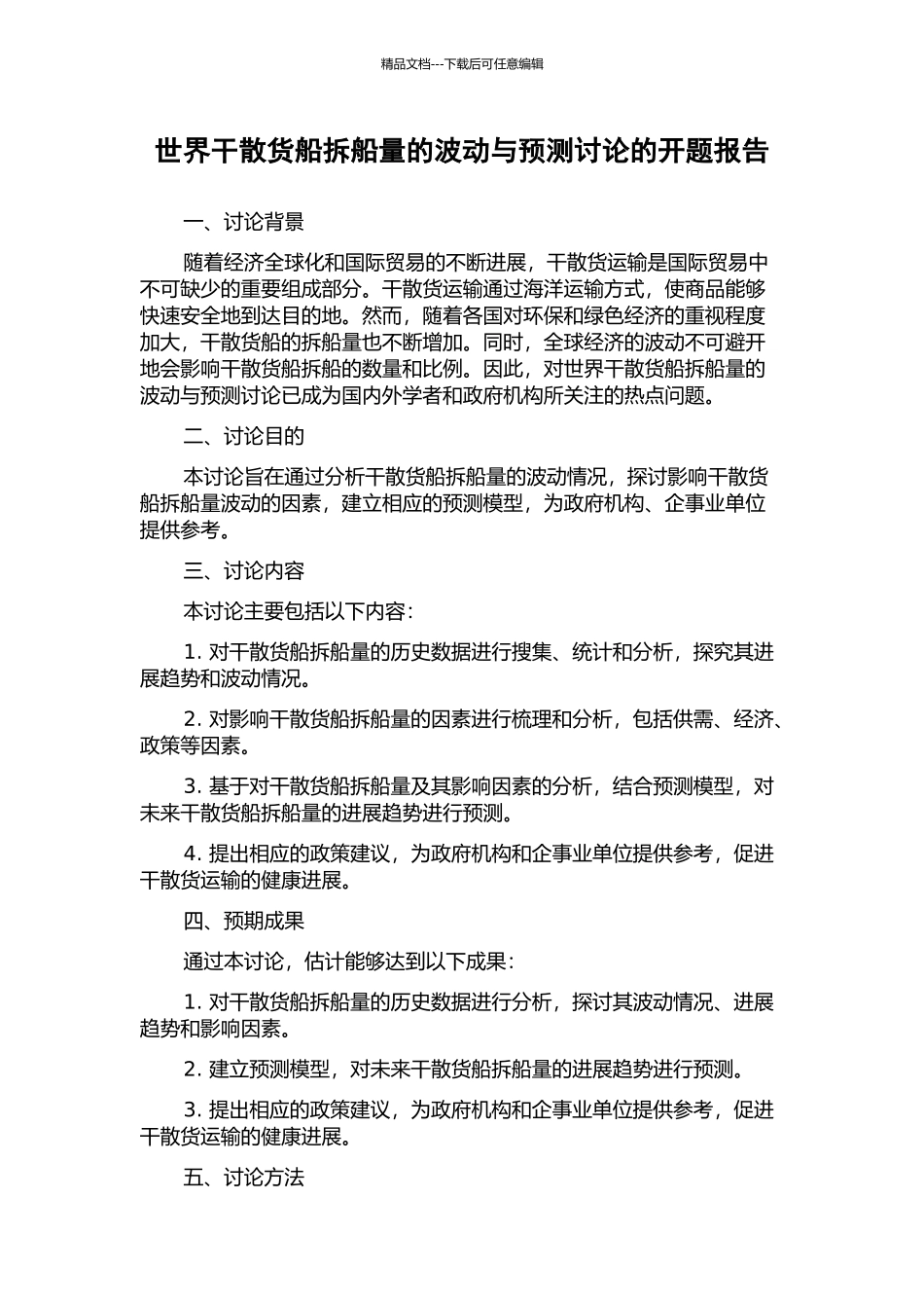 世界干散货船拆船量的波动与预测研究的开题报告_第1页