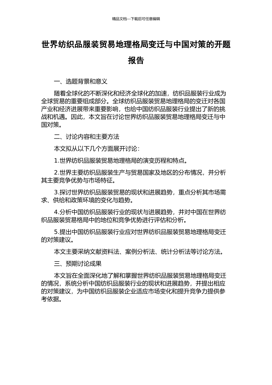 世界纺织品服装贸易地理格局变迁与中国对策的开题报告_第1页