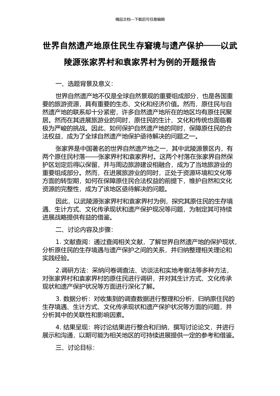 世界自然遗产地原住民生存窘境与遗产保护——以武陵源张家界村和袁家界村为例的开题报告_第1页